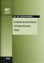 Правосубъектность юридического лица - Козлова Н.В.