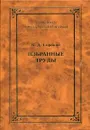 Избранные труды - Сорокин В.Д.