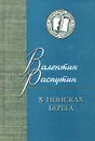 В поисках берега - Валентин Распутин