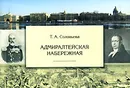 Адмиралтейская набережная - Т. А. Соловьева