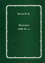 И. И. Иоффе. Избранное. 1920-30-е гг. - И. И. Иоффе