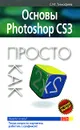 Основы Photoshop CS3. Просто как дважды - С. М. Тимофеев