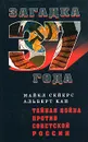 Тайная война против Советской России - Майкл Сейерс, Альберт Кан