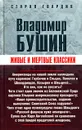 Живые и мертвые классики - Владимир Бушин