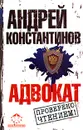 Адвокат - Андрей Константинов