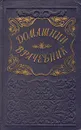 Домашний врачебник - О. Морозова