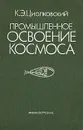 Промышленное освоение космоса - Циолковский Константин Эдуардович