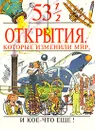 53 1/2 открытия, которые изменили мир - Стив Паркер