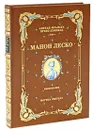 Манон Леско (подарочное издание) - Антуан-Франсуа Прево д'Экзиль