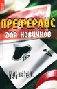 Преферанс для новичков - Матюхина Юлия Александровна