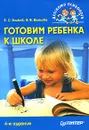 Готовим ребенка к школе - Б. С. Волков, Н. В. Волкова
