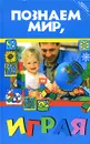 Познаем мир, играя - В. И. Иванова