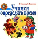 Учимся определять время - Е. Соколова, Н. Нянковская