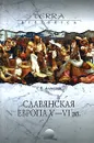Славянская Европа V-VI веков - С. В. Алексеев