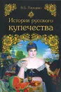 История русского купечества - В. Б. Перхавко