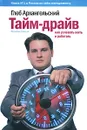 Тайм-драйв. Как успевать жить и работать - Архангельский Глеб Алексеевич