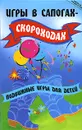 Игры в сапогах-скороходах. Подвижные игры - Ю. В. Долбилова