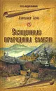 Священные прародины славян - Александр Асов