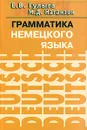 Грамматика немецкого языка - Е. В. Гулыга, М. Д. Натанзон