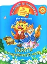 Пираты Кошмарского моря - Катя Матюшкина