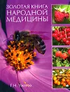 Золотая книга народной медицины - Г. Н. Ужегов