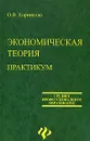 Экономическая теория. Практикум - О. В. Корниенко