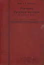 Учебник русской истории для средней школы. Курс систематический. В двух частях. В одной книге - С. Ф. Платонов