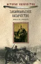 Забайкальское казачество - Николай Смирнов