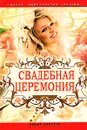 Новая энциклопедия свадьбы. Свадебная церемония - Дарья Нестерова
