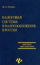Налоговая система и налогообложение в России - М. А. Петров
