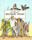 Желтый туман - А. Волков
