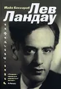 Лев Ландау - Майя Бессараб