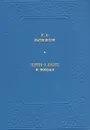 Нечто о поэте и поэзии - Батюшков Константин Николаевич