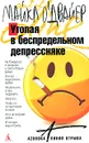 Утопая в беспредельном депрессняке - Майкл О'Двайер