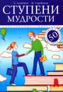 Ступени мудрости. 50 уроков о добрых качествах - А. Лопатина, М. Скребцова
