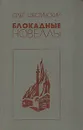 Блокадные новеллы - Шестинский Олег Николаевич