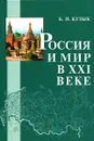 Россия и мир в XXI веке - Б. Н. Кузык