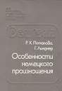 Особенности немецкого произношения - Р. К. Потапова, Г. Линднер