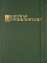 Ядерная энциклопедия - Алла Ярошинская