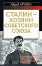 Сталин - хозяин Советского Союза - Юрий Мухин