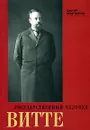 Государственный человек Витте - Мартынов Сергей Дмитриевич
