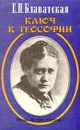 Ключ к теософии - Блаватская Елена Петровна
