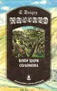 Копи царя Соломона - Г. Хаггард