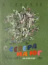 С Севера на Юг - Сладков Николай Иванович