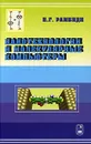 Нанотехнологии и молекулярные компьютеры - Н. Г. Рамбиди