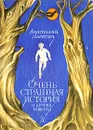 Очень страшная история и другие повести - Алексин Анатолий Георгиевич