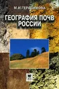 География почв России - М. И. Герасимова