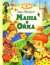 Маша и Ойка - Софья Прокофьева