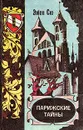 Парижские тайны. В двух томах. Том 1 - Эжен Сю