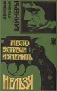 Место встречи изменить нельзя - Вайнер Аркадий Александрович, Вайнер Георгий Александрович